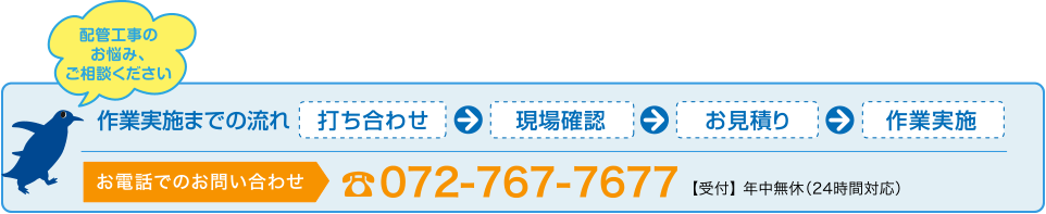 配管工事のお悩み、ご相談ください