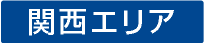 関西エリア
